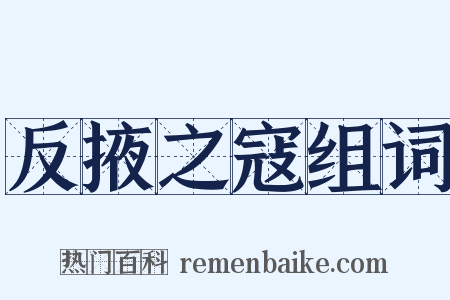 反掖之寇组词是什么意思的图片